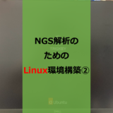 【初心者向け】ゲーミングミニPCで始めるNGS解析用Linux環境構築②【備忘録】