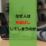なぜ人は先延ばししてしまうのか【セミナー参加記】【アカリク】