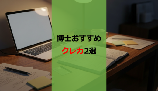 金欠の博士学生が普段使いで辿り着いたクレジットカードを紹介します【家計管理】【ポイ活】