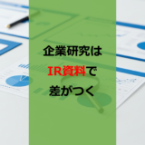 【門外不出】有価証券報告書よりも読み込むべき重要資料を教えます【就活】