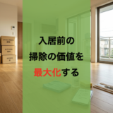 【保存版】入居前で差がつく掃除術＋楽して汚れない部屋を作るアプリ活用法