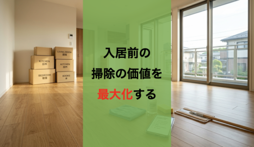 【保存版】入居前で差がつく掃除術＋楽して汚れない部屋を作るアプリ活用法