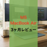 M5 MacBook Airは「何も気にならない」のが最大の魅力だった【3か月レビュー】【完成された中間択】