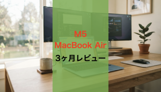 M5 MacBook Airは「何も気にならない」のが最大の魅力だった【3か月レビュー】【完成された中間択】