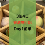 卒業旅行で香港へ。初日から食べます【飲茶】【ピークトラム】