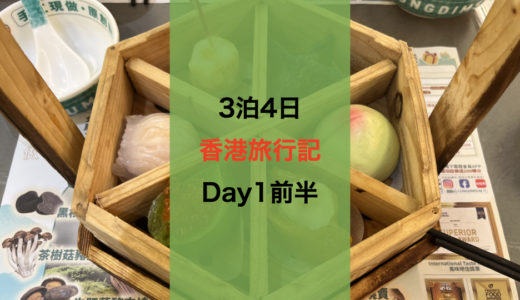 卒業旅行で香港へ。初日から食べます【飲茶】【ピークトラム】